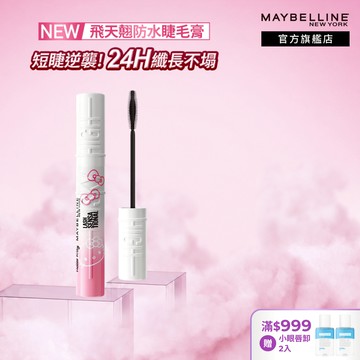 媚比琳 Hello Kitty限量聯名 Sky High飛天翹防水睫毛膏/睫毛底膏 | 官方旗艦店