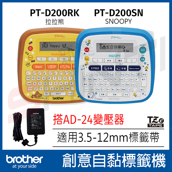 【搭AD-24變壓器】拉拉熊/史努比標籤機 brother Rilakkuma/Snoopy PT-D200RK PT-D200SN創意自黏標籤機