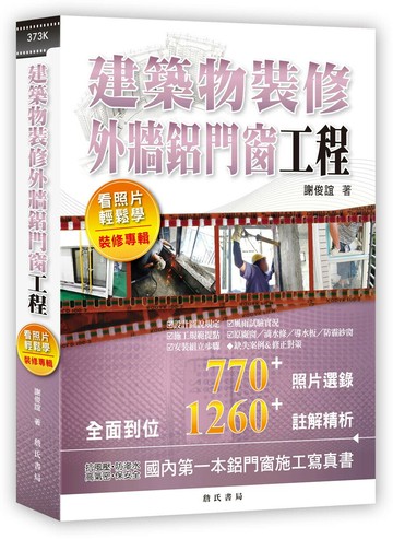 建築物裝修外牆鋁門窗工程看照片輕鬆學（裝修專輯） 1/e 謝俊誼  詹氏