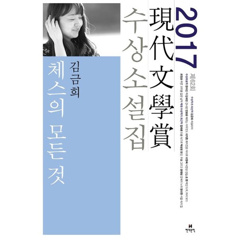 韓国語の小説 チェスのすべて 17年 第62回 現代文学賞 受賞小説集 著 キム グミほか 通販 Lineポイント最大0 5 Get Lineショッピング