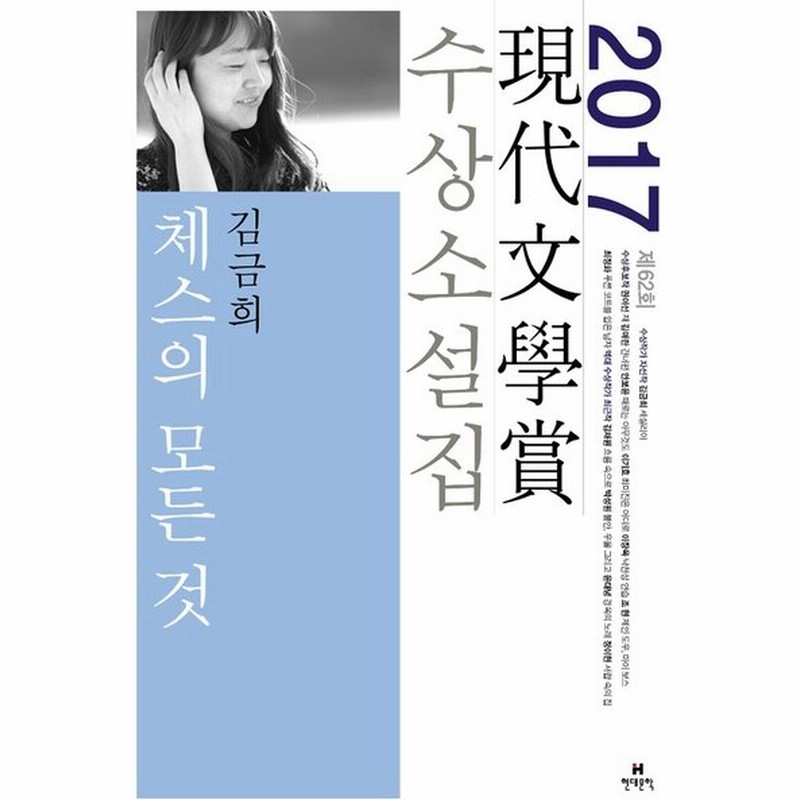 韓国語の小説 チェスのすべて 17年 第62回 現代文学賞 受賞小説集 著 キム グミほか 通販 Lineポイント最大0 5 Get Lineショッピング