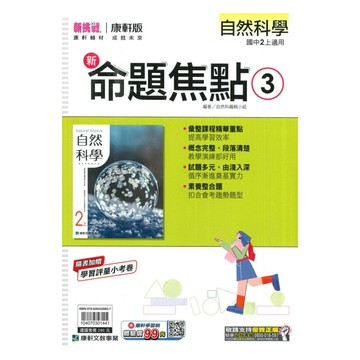康軒國中命題焦點自然2上