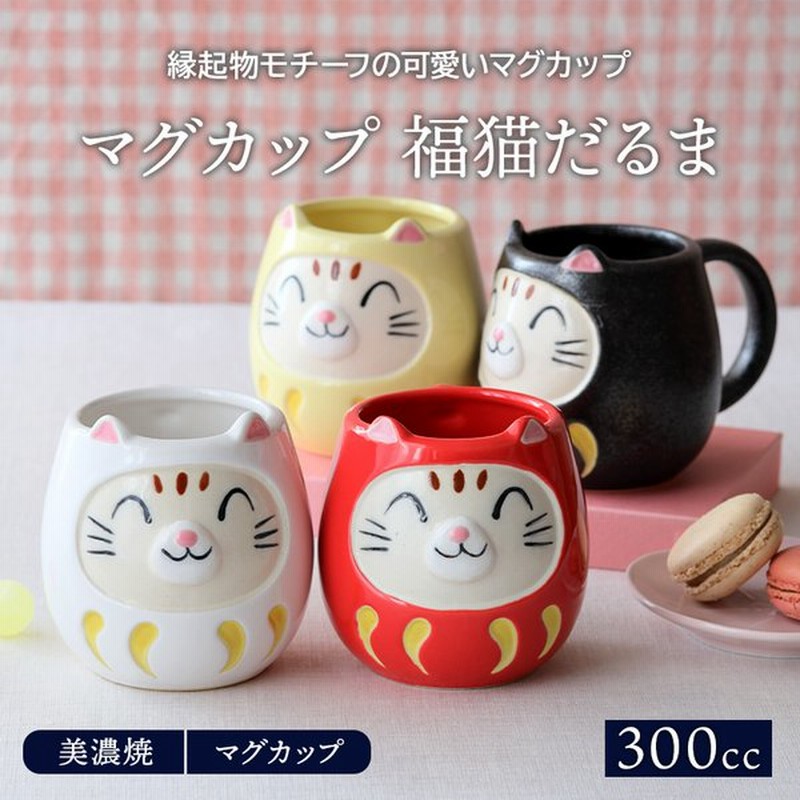 マグカップ 300cc 福猫だるまマグ 洋食器 和食器 おしゃれ かわいい カップ コップ コーヒーマグ コーヒーカップ ティーマグ 食器 和風 和カフェ 縁起物 通販 Lineポイント最大0 5 Get Lineショッピング