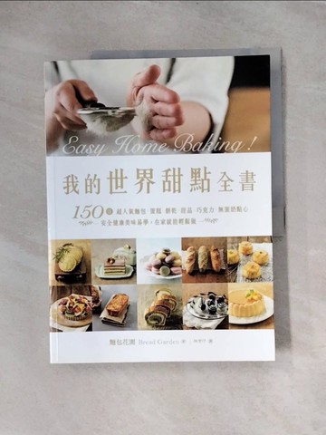 【書寶二手書T6／餐飲_TTE】我的世界甜點全書：150道超人氣麵包‧蛋糕‧餅乾‧甜品‧巧克力‧無蛋奶點心，安全健康美味易學，在家就能輕鬆做_麵包花園,  林芳?