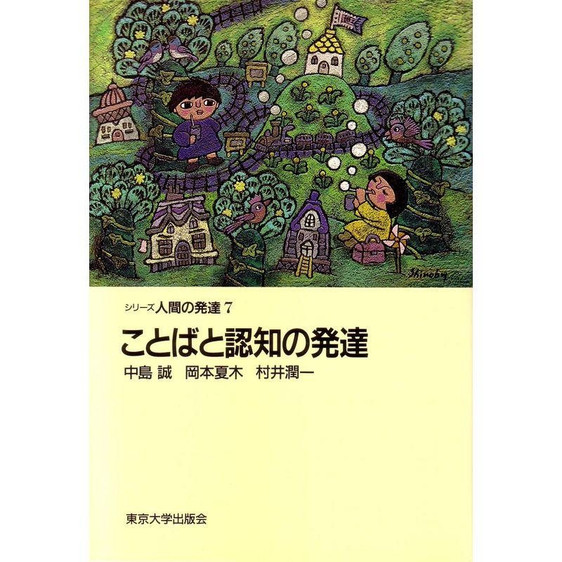 ことばと認知の発達 (シリーズ人間の発達)