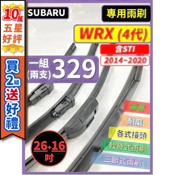 【CPF 矽膠雨刷】SUBARU WRX 4代 (含STI) 2014~2020年 26+16吋 【三節式 軟骨式雨刷】