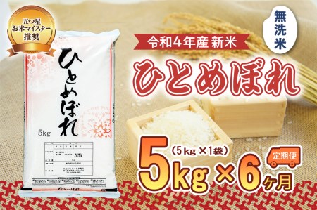 盛岡市産ひとめぼれ5kg×6か月