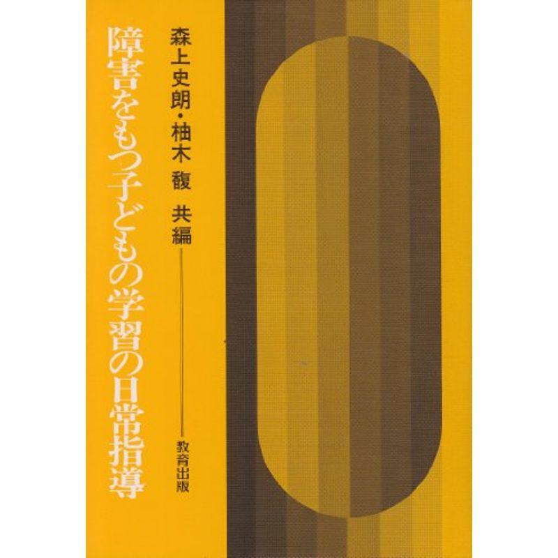 障害をもつ子どもの学習の日常指導