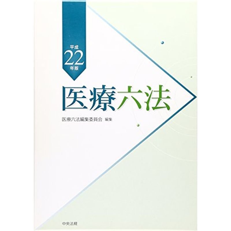 医療六法〈平成22年版〉