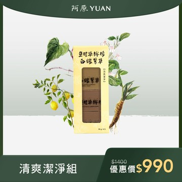 【網路限定．售完不補】魚腥草檸檬皂95g*2+白鶴紫草皂95g*2-清爽潔淨