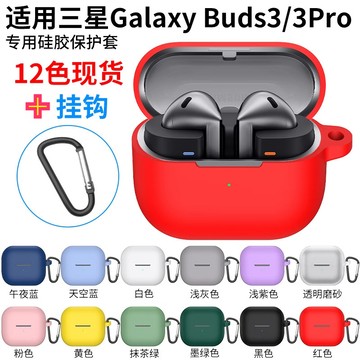 新款🔥 三星 Galaxy Buds 3 Pro 耳機殼 耳機保護套 Samsung Buds3 矽膠軟殼 +防丟扣環