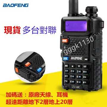 🌟現貨 免運下殺🎉寶峰UV-5R 對講機 無線電 大功率 支持多台對聯 手扒雞 通話對講機 工地 酒店 車隊 優質品
