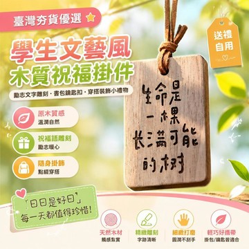 ⚡臺灣直出⚡優選⭐學生文藝風木質祝福掛件 日日是好日勵志文字雕刻 書包鑰匙扣穿搭裝飾小禮物