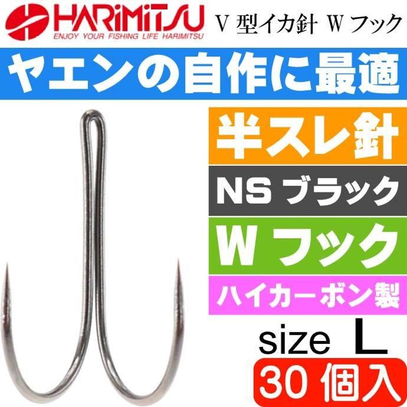 BE-237 V型イカ針 Wフック L 30個入 イカエサ釣り仕掛 ヤエン自作に最適 HARIMITSU ハリミツ 釣り具 アオリイカ ヤリイカ  釣り針 Ks218 | LINEショッピング