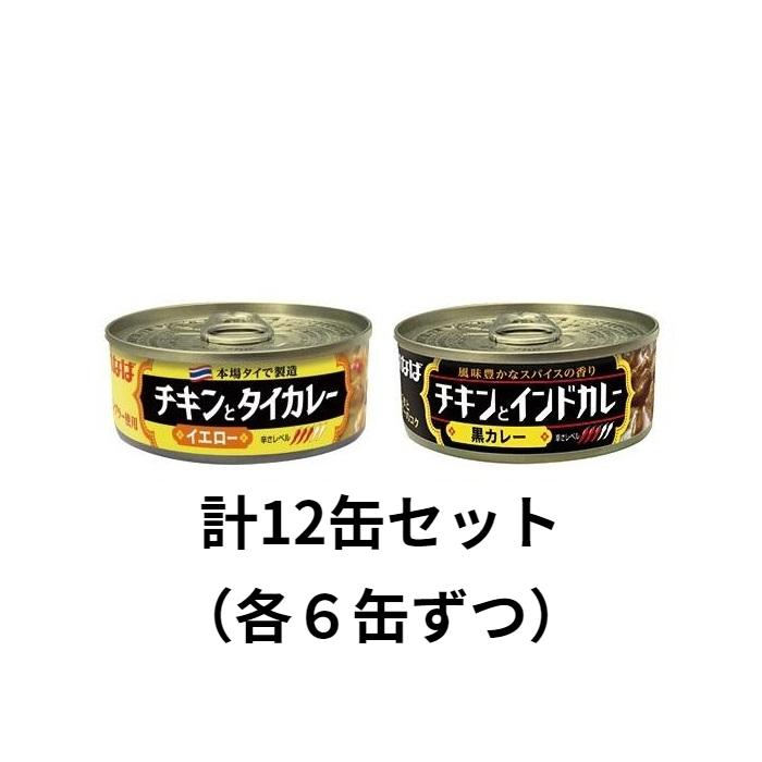 いなば カレー缶詰め 2種セット　計12缶（イエローラベル6缶、黒ラベル6缶）