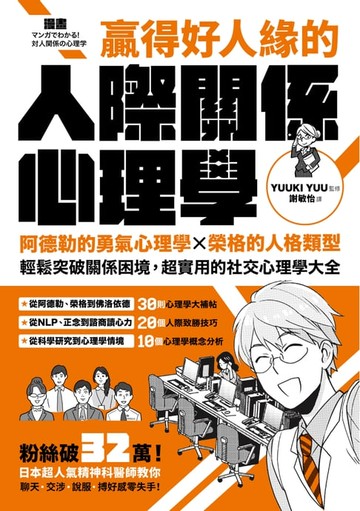 【電子書】漫畫 贏得好人緣的人際關係心理學：阿德勒的勇氣心理學X榮格的人格類型，輕鬆突破關係困境，超實用的社交心理學大全【熱銷典藏版】