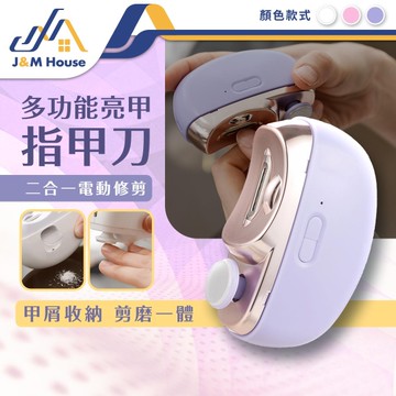 電動指甲剪 電動指甲刀 電動修甲器 自動修甲器 指甲剪 修甲刀 磨甲機 美甲剪 兩段剪甲模式