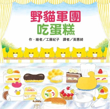 野貓軍團吃蛋糕[二手書_良好]