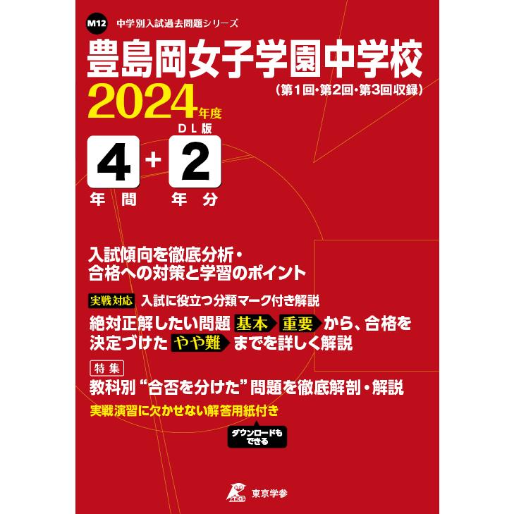 豊島岡女子学園中学校 4年間 2年分入試 東京学参