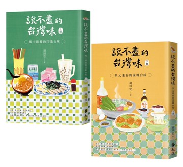 說不盡的台灣味【上下套書】