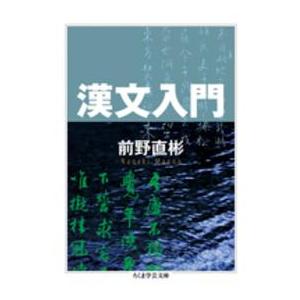 ちくま学芸文庫  漢文入門