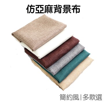 仿亞麻布背景布 方形素色餐巾 餐墊 攝影道具 拍照道具 拍照背景 桌墊 桌布【RI2101】《Jami》