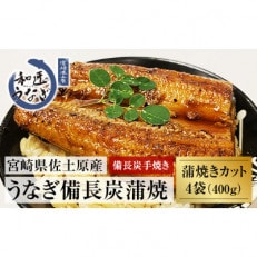 備長炭手焼き　和匠うなぎの蒲焼カット4パックセット(計400g)