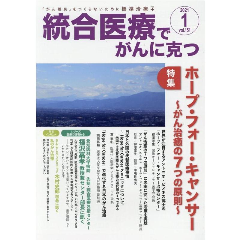 統合医療でがんに克つ VOL.151