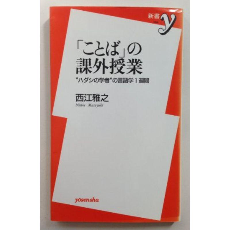 「ことば」の課外授業?“ハダシの学者”の言語学1週間 (新書y)