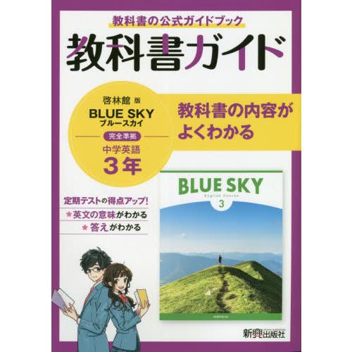 教科書ガイド啓林館版BLUE SKY完全準拠中学英語3年 教科書の公式ガイドブック