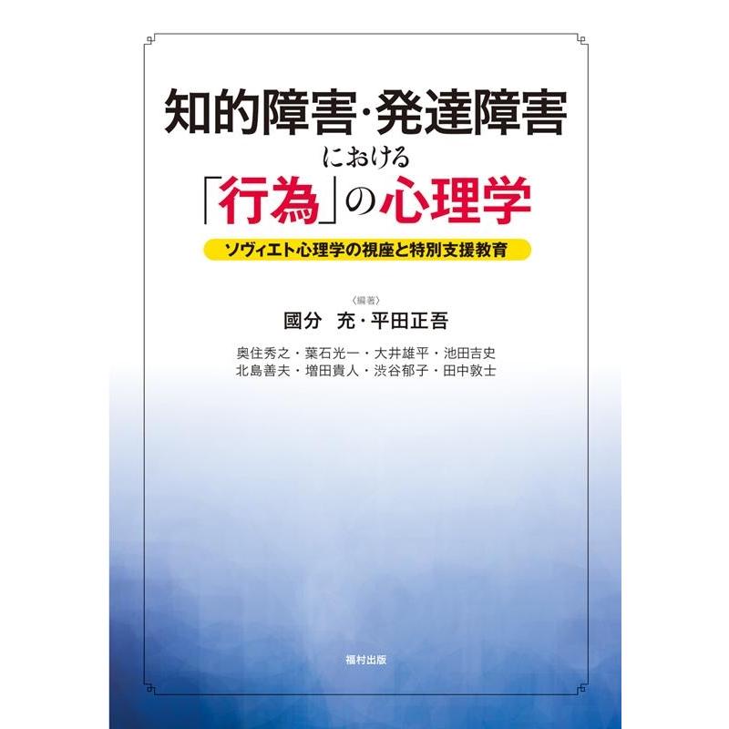 知的障害・発達障害における 行為 の心理学 ソヴィエト心理学の視座と特別支援教育