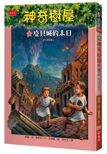 神奇樹屋（13）：龐貝城的末日[二手書_良好]
