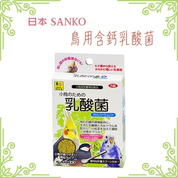 【現貨】日本WILD SANKO鳥用含鈣乳酸菌  活乳酸菌和鈣 鳥補充 鸚鵡營養品 鸚鵡維生素 鸚鵡鈣乳酸菌