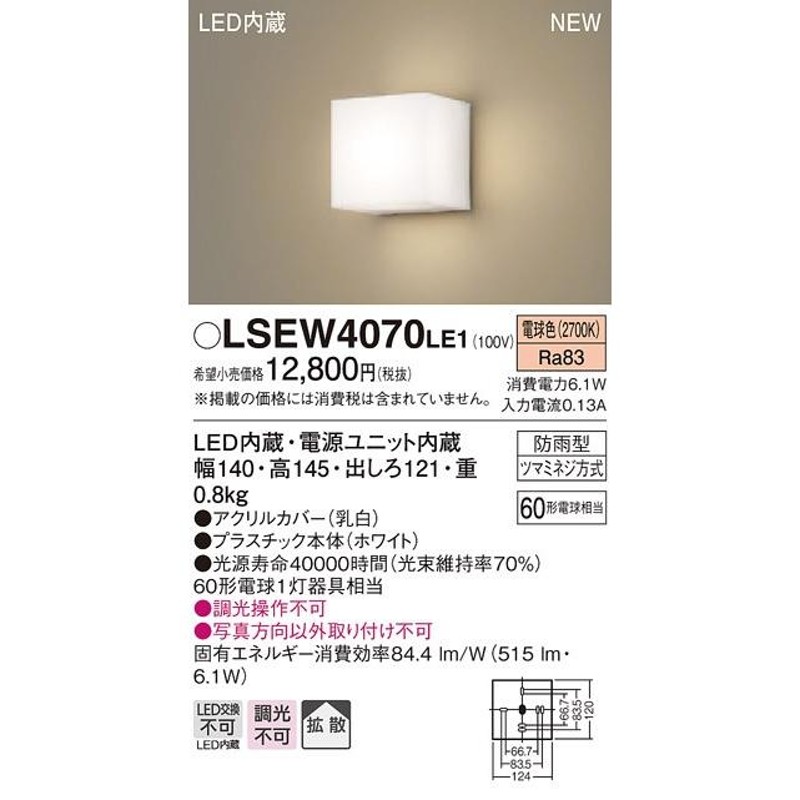 パナソニック LSEW4070 LE1 壁直付型 LED 電球色 ポーチライト・勝手口 ...