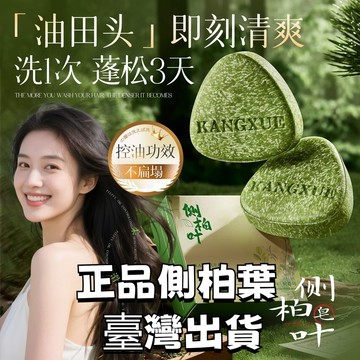 免運🌟隔日達8H🌙探雅側柏葉洗髮皂 黑髮洗髮皂何首烏手工洗髮皂護髮草本洗髮皂 純手工精油皂 洗髮皂 洗頭皂 植物精油皂