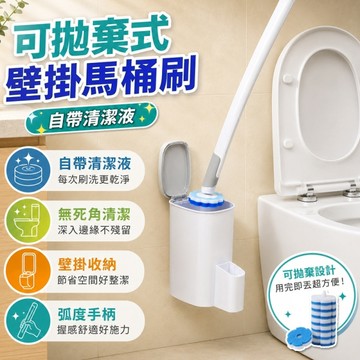 【附8片刷頭】壁掛/直立二用 可換式馬桶刷( 一鍵退刷 拋棄式刷頭 可換刷頭 壁掛式馬桶刷)