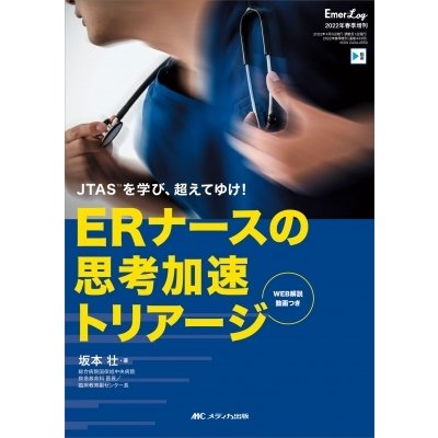 ERナースの思考加速トリアージ JTASを学び,超えてゆけ