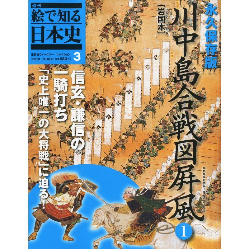 週刊 絵で知る日本史 3号 川中島合戦図屏風?(岩国本）