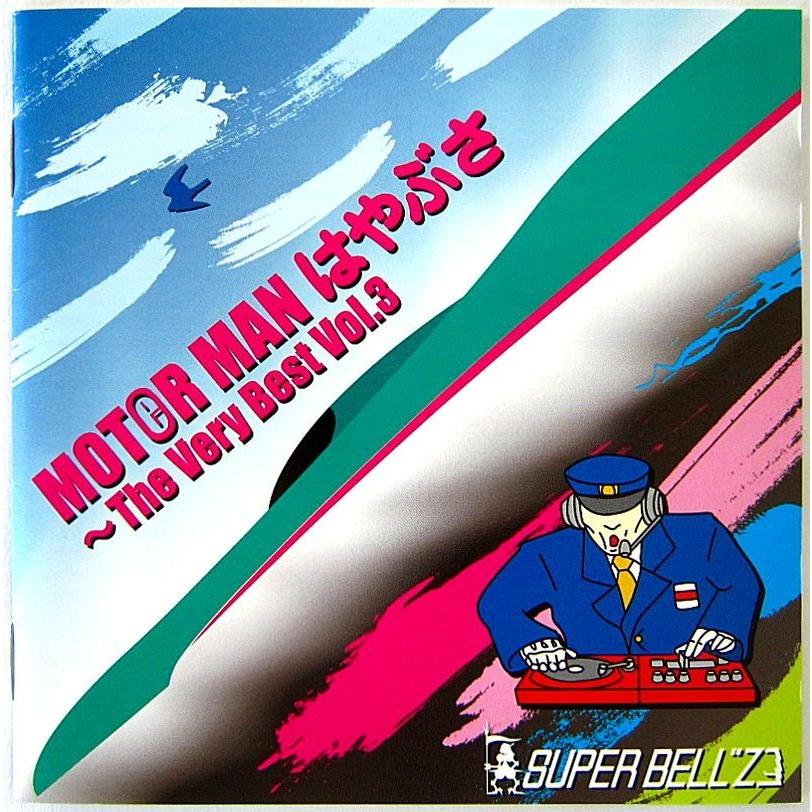 SUPER BELL''Z  スーパーベルズ　／　MOTOR MAN はやぶさ　〜The Very Best Vol.3〔CD〕