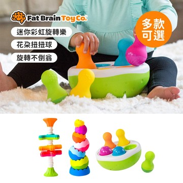 FatBrain 美國肥腦袋 感覺統合玩具 迷你彩虹旋轉樂 花朵扭扭球 旋轉不倒翁 玩具 多款可選