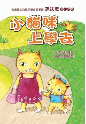 小貓咪上學去 (注音版）[二手書_良好]