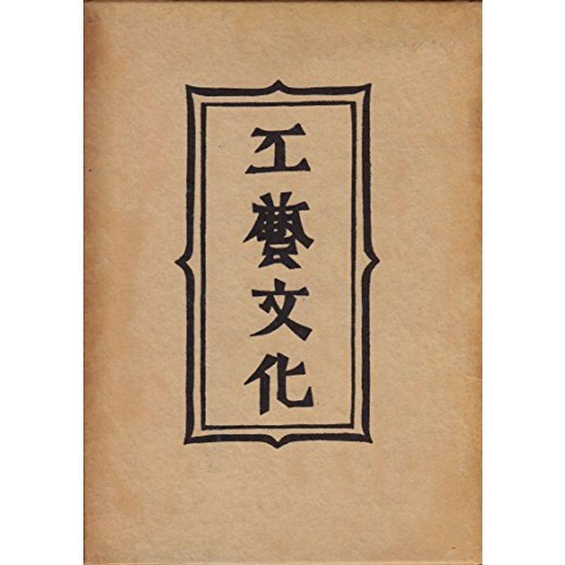 柳宗悦選集〈第3巻〉工芸文化 (1954年)