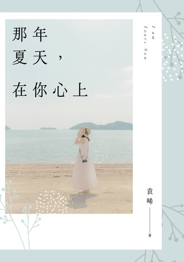 【電子書】那年夏天，在你心上