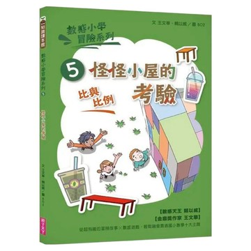 怪怪小屋的考驗 新版  親子天下  數感小學冒險系列5