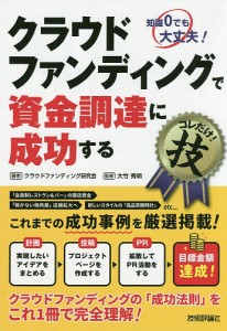 クラウドファンディングで資金調達に成功するコレだけ！技　知識０でも大丈夫！ クラウドファンディング研究会 大竹秀明