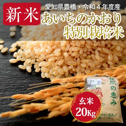 令和5年・愛知県産・特別栽培米 あいちのかおり 玄米20kg（10kg×2袋）