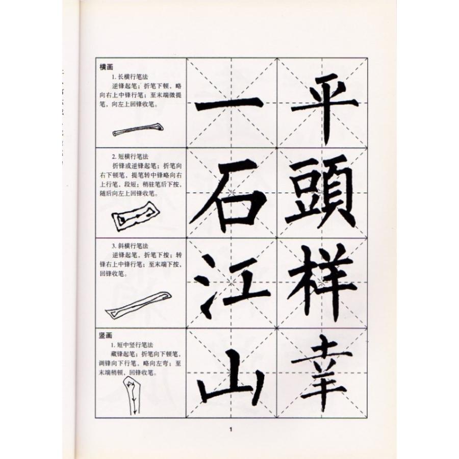 柳公権集字古詩　名家書法教程　中国語書道 柳公#26435;集字古#35799;(名家#20070;法教程)