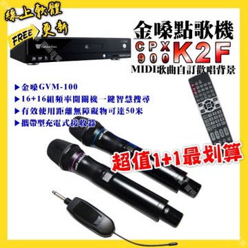 金嗓 超值一起購最划算 CPX900 K2F點歌機+金嗓GVM-100 攜帶式無線麥克風