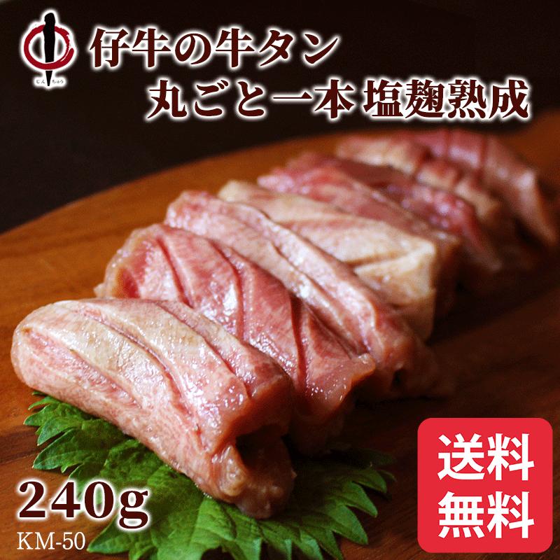 陣中 仔牛の牛タン 丸ごと一本 塩麹熟成 240g 牛タン 牛たん 牛肉 焼肉 お取り寄せ ギフト 贈答 お祝い 御祝 内祝 御歳暮 お歳暮 送料無料