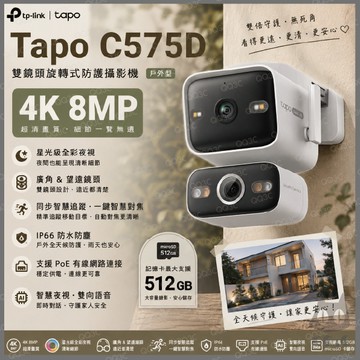 《 tp-link 防水 雙鏡 4K 8百萬 》Tapo C575D WiFi 6 居家 攝影機 監視器 攝影機